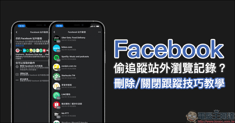 Facebook 偷追蹤站外瀏覽記錄?刪除與關閉跟蹤技巧教學 - 電腦王阿達 Facebook 偷追蹤站外瀏覽記錄?刪除與關閉跟蹤技巧教學 - 電腦王阿達