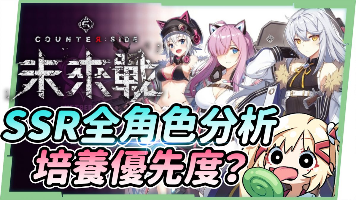 【未來戰】SSR全角色分析與培養建議|PVE、PVP戰場定位|新手該先練誰? - 電腦王阿達 未來戰 手遊 SSR 角色排行 T0 璐洛洛 台灣Vtuber