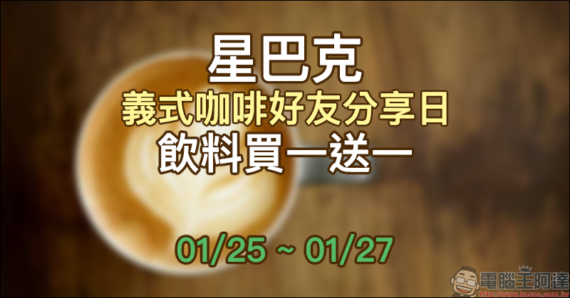 星巴克義式咖啡好友分享日,飲料買一送一活動(1/25~1/27) - 電腦王阿達 星巴克義式咖啡好友分享日,飲料買一送一活動(1/25~1/27) - 電腦王阿達