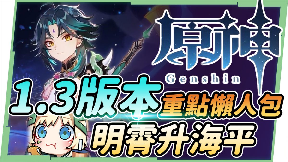 【原神 / Genshin】1.3版本更新重點懶人包🎯魈/刻晴UP|鍾離改強實裝|新年/海燈節活動福利|璃月角色6選1|岩龍蜥登場|原初玉暴擊單手劍與護魔之杖? - 電腦王阿達 【原神 / Genshin】1.3版本更新重點懶人包🎯魈/刻晴UP|鍾離改強實裝|新年/海燈節活動福利|璃月角色6選1|岩龍蜥登場|原初玉暴擊單手劍與護魔之杖? - 電腦王阿達