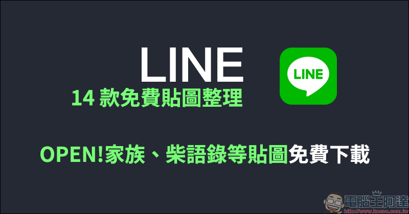 LINE 14 款免費貼圖整理:OPEN!家族、柴語錄等貼圖免費下載! - 電腦王阿達 LINE 14 款免費貼圖整理:OPEN!家族、柴語錄等貼圖免費下載! - 電腦王阿達