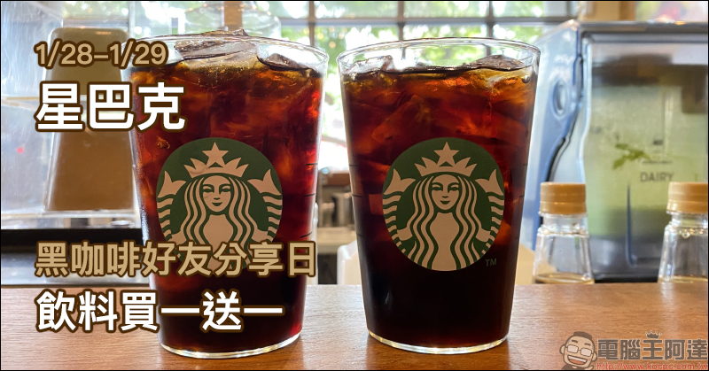 星巴克黑咖啡好友分享日:黑咖啡系列飲料買一送一(1/28~1/29) - 電腦王阿達 星巴克黑咖啡好友分享日:黑咖啡系列飲料買一送一(1/28~1/29) - 電腦王阿達