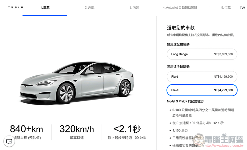 續航超過 840 公里的特斯拉新款 Model S 與 X 來了,內裝大升級台灣售價看這裡 - 電腦王阿達 續航超過 840 公里的特斯拉新款 Model S 與 X 來了,內裝大升級台灣售價看這裡 - 電腦王阿達