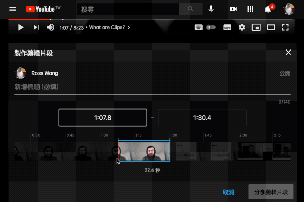 YouTube 推「剪輯片段」功能,精華片段快速分享!(教學) - 電腦王阿達 YouTube 推「剪輯片段」功能,精華片段快速分享!(教學) - 電腦王阿達