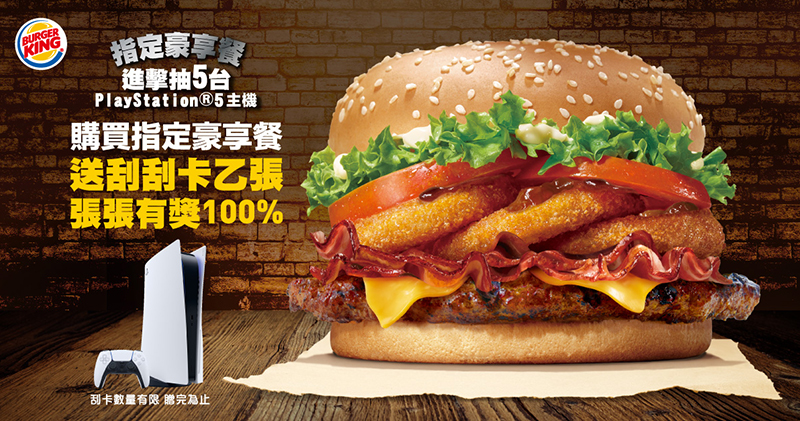 台灣漢堡王今起推出點豪享餐送刮刮樂活動，PS5 有機會跟著你回家 - 電腦王阿達