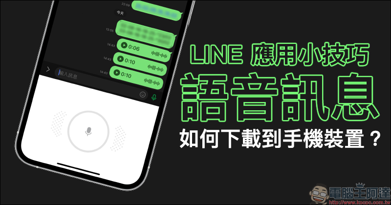 LINE 應用小技巧：語音訊息如何下載到手機裝置？ - 電腦王阿達