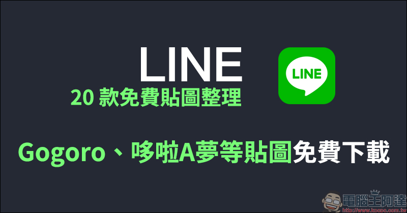 LINE 20 款免費貼圖整理:Gogoro、哆啦A夢等貼圖免費下載! - 電腦王阿達 LINE 20 款免費貼圖整理:Gogoro、哆啦A夢等貼圖免費下載! - 電腦王阿達