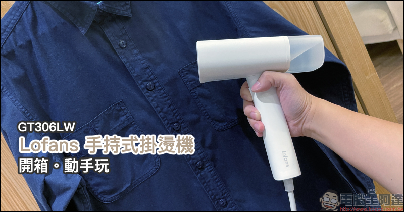 Lofans 手持式掛燙機 GT306LW 開箱:輕巧好收納、隨手燙衣超方便! - 電腦王阿達 Lofans 手持式掛燙機 GT306LW 開箱:輕巧好收納、隨手燙衣超方便! - 電腦王阿達