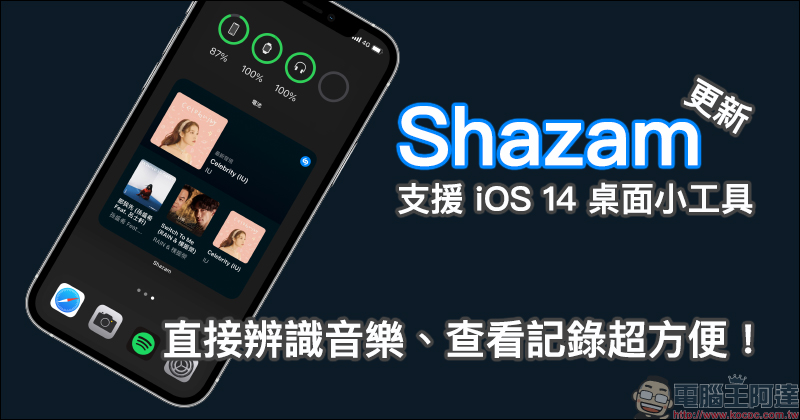 Shazam App 更新支援 iOS 14 桌面小工具,可直接辨識音樂、查看搜尋記錄超方便! - 電腦王阿達 Shazam App 更新支援 iOS 14 桌面小工具,可直接辨識音樂、查看搜尋記錄超方便! - 電腦王阿達