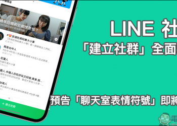LINE 社群全面釋出「建立社群」功能，預告聊天室表情符號新功能即將上線