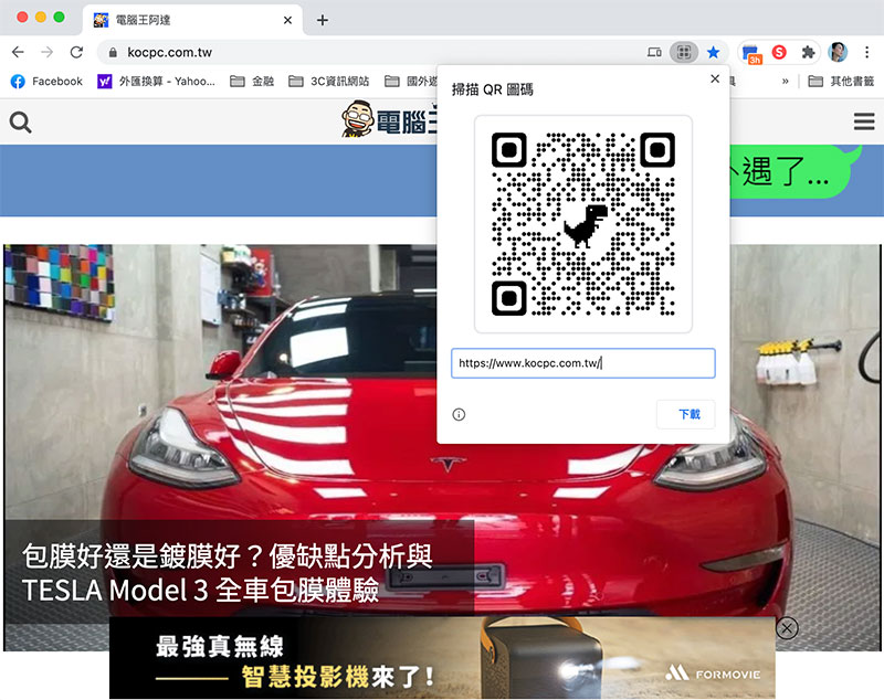 Chrome 變萌了,教你如何製作小恐龍 QR Code 分享網址 - 電腦王阿達 Chrome 變萌了,教你如何製作小恐龍 QR Code 分享網址 - 電腦王阿達