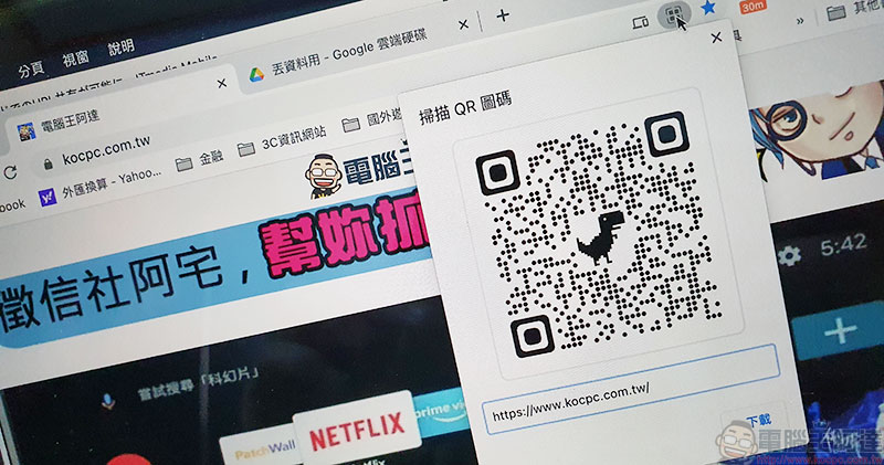 Chrome 變萌了,教你如何製作小恐龍 QR Code 分享網址 - 電腦王阿達 Chrome 變萌了,教你如何製作小恐龍 QR Code 分享網址 - 電腦王阿達
