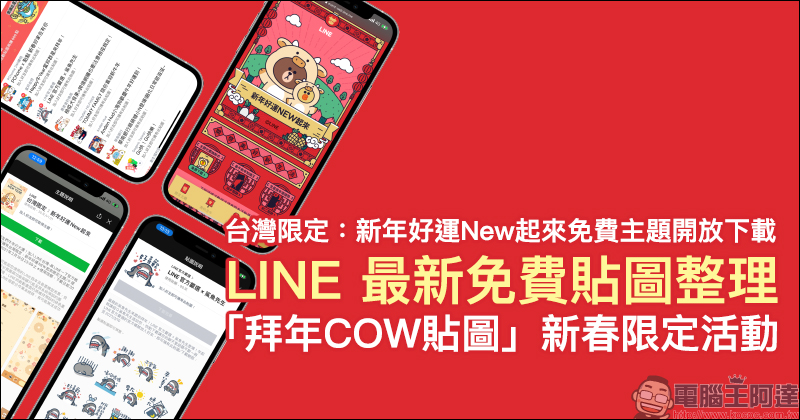 LINE 最新免費貼圖整理、LINE貼圖推出「拜年COW貼圖」新春限定活動（同場加映：台灣限定新年好運New起來 免費主題開放下載） - 電腦王阿達