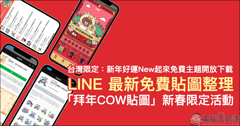 LINE Pay 除夕發紅包!領紅包攻略懶人包看這篇!(同場加映:悠遊付「臺北犇紅包」線上領紅包) - 電腦王阿達 LINE Pay 除夕發紅包!領紅包攻略懶人包看這篇!(同場加映:悠遊付「臺北犇紅包」線上領紅包) - 電腦王阿達