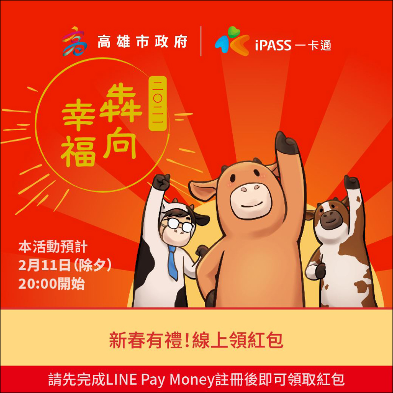 LINE Pay 除夕發紅包!領紅包攻略懶人包看這篇!(同場加映:悠遊付「臺北犇紅包」線上領紅包) - 電腦王阿達 LINE Pay 除夕發紅包!領紅包攻略懶人包看這篇!(同場加映:悠遊付「臺北犇紅包」線上領紅包) - 電腦王阿達