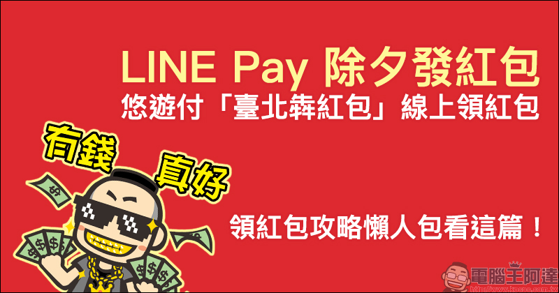 LINE Pay 除夕發紅包!領紅包攻略懶人包看這篇!(同場加映:悠遊付「臺北犇紅包」線上領紅包) - 電腦王阿達 LINE Pay 除夕發紅包!領紅包攻略懶人包看這篇!(同場加映:悠遊付「臺北犇紅包」線上領紅包) - 電腦王阿達