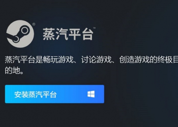 Steam中國版「蒸汽平台」上線 提供侵權投訴與家長監護申請