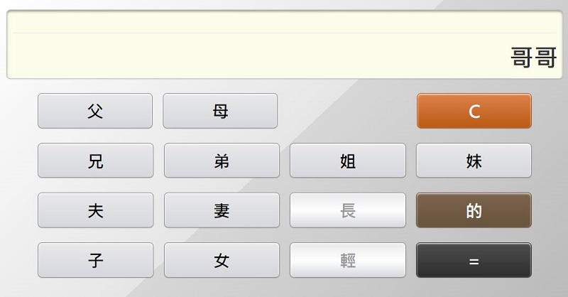 「親戚稱呼計算機」網頁版 親戚稱呼按一按立即查 - 電腦王阿達 「親戚稱呼計算機」網頁版 親戚稱呼按一按立即查 - 電腦王阿達