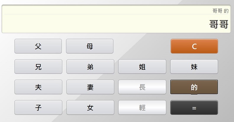 「親戚稱呼計算機」網頁版 親戚稱呼按一按立即查 - 電腦王阿達 「親戚稱呼計算機」網頁版 親戚稱呼按一按立即查 - 電腦王阿達