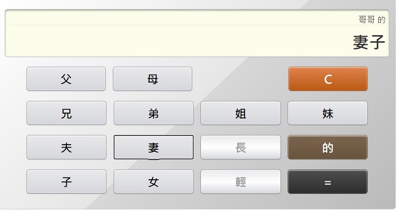 「親戚稱呼計算機」網頁版 親戚稱呼按一按立即查 - 電腦王阿達 「親戚稱呼計算機」網頁版 親戚稱呼按一按立即查 - 電腦王阿達