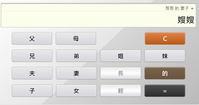 「親戚稱呼計算機」網頁版 親戚稱呼按一按立即查 - 電腦王阿達 「親戚稱呼計算機」網頁版 親戚稱呼按一按立即查 - 電腦王阿達