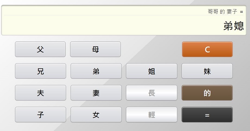 「親戚稱呼計算機」網頁版 親戚稱呼按一按立即查 - 電腦王阿達 「親戚稱呼計算機」網頁版 親戚稱呼按一按立即查 - 電腦王阿達