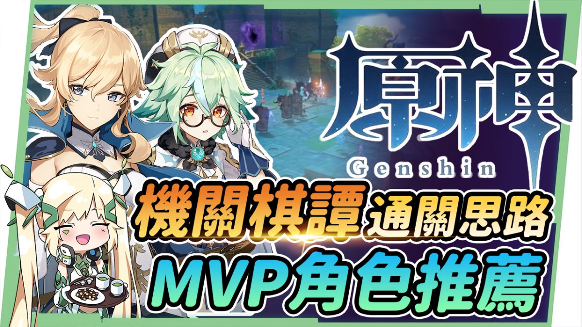 【原神 / Genshin】機關棋譚滿分懶人包▸推薦9個萬用MVP角色|觀念一通、關卡秒破 - 電腦王阿達 原神 機關棋譚 genshin 璐洛洛 攻略 台灣Vtuber 推薦角色