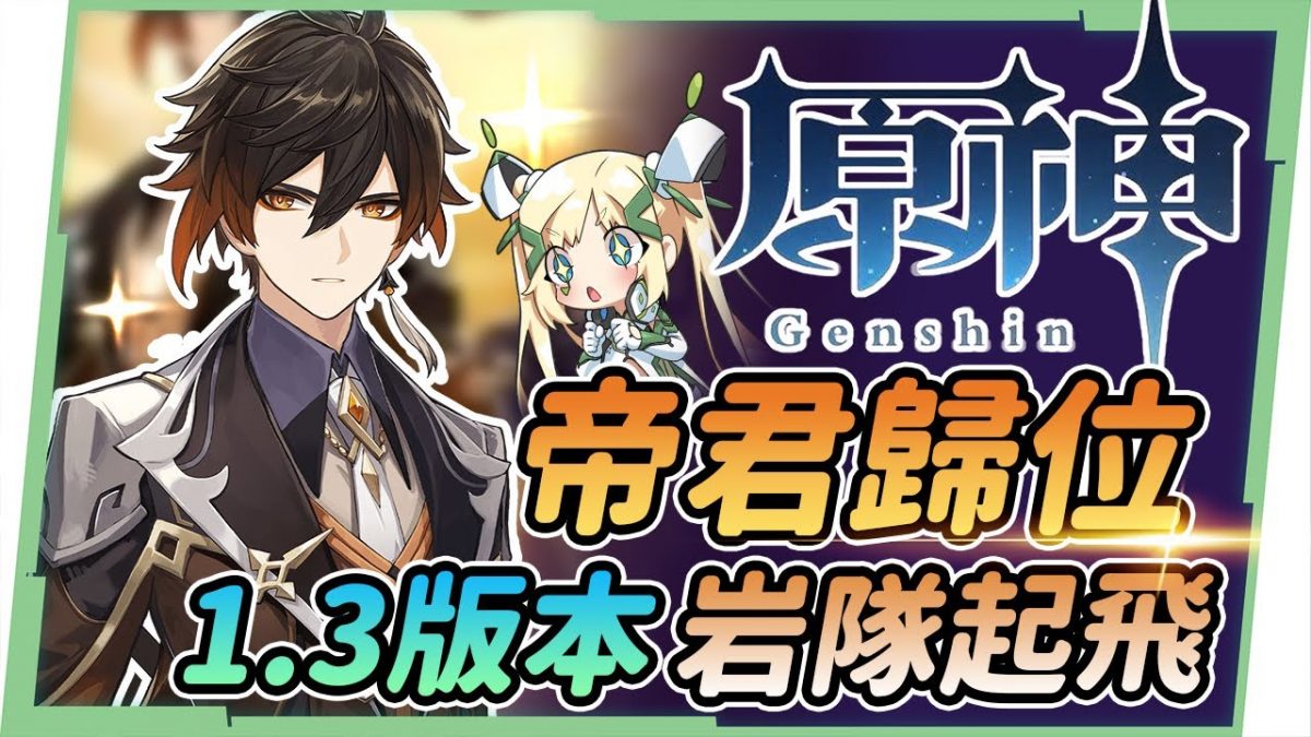 【原神 / Genshin】1.3版本岩隊起飛▸鍾離帝君歸位、諾艾爾狂喜|物理流、輔助流、大招流|聖遺物/天賦/武器 ▹璐洛洛◃ - 電腦王阿達 【原神 / Genshin】1.3版本岩隊起飛▸鍾離帝君歸位、諾艾爾狂喜|物理流、輔助流、大招流|聖遺物/天賦/武器 ▹璐洛洛◃ - 電腦王阿達