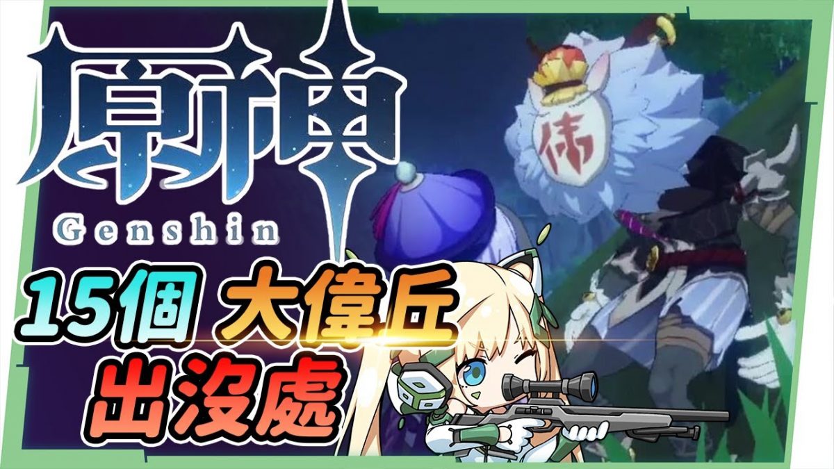 【原神 / Genshin】15個大偉丘出沒處▸每天最高180點冒險閱歷! 奇怪的丘丘人? ▹璐洛洛◃ - 電腦王阿達 【原神 / Genshin】15個大偉丘出沒處▸每天最高180點冒險閱歷! 奇怪的丘丘人? ▹璐洛洛◃ - 電腦王阿達