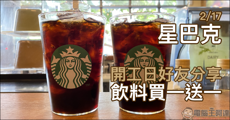 星巴克開工日好友分享日飲料買一送一(2/17) - 電腦王阿達 星巴克開工日好友分享日飲料買一送一(2/17) - 電腦王阿達