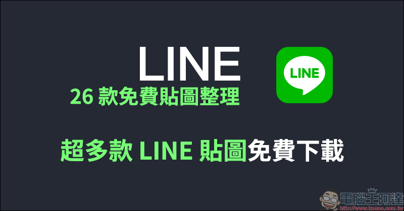 LINE 26 款免費貼圖整理:多款 LINE 貼圖免費下載! - 電腦王阿達 LINE 26 款免費貼圖整理:多款 LINE 貼圖免費下載! - 電腦王阿達
