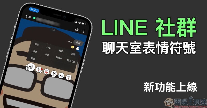 LINE 社群「聊天室表情符號」新功能正式上線：喜歡哪則訊息？對它按個表情吧！