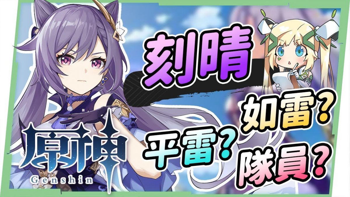 【原神 / Genshin】1.3版本刻晴全面分析▸聖遺物/定位/天賦/武器/組隊/操作技巧|物傷流、雷傷流玩法|雷系將會改強? ▹璐洛洛◃ - 電腦王阿達 【原神 / Genshin】1.3版本刻晴全面分析▸聖遺物/定位/天賦/武器/組隊/操作技巧|物傷流、雷傷流玩法|雷系將會改強? ▹璐洛洛◃ - 電腦王阿達