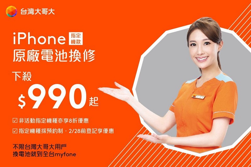 台灣大哥大再次推出iPhone原廠電池換修 換修價990元起 - 電腦王阿達
