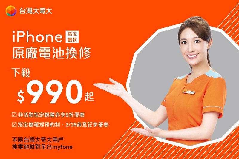 台灣大哥大再次推出iPhone原廠電池換修 換修價990元起 - 電腦王阿達 台灣大哥大再次推出iPhone原廠電池換修 換修價990元起 - 電腦王阿達