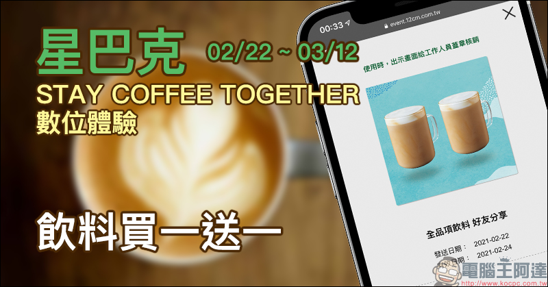 星巴克 STAY COFFEE TOGETHER 數位體驗活動，連續 3 週飲料買一送一！（2/22-3/12） - 電腦王阿達