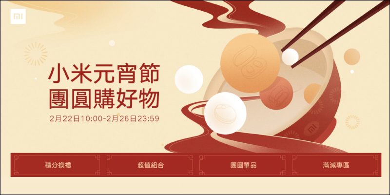 2021 小米元宵節活動 2/22~2/26 開跑!(活動優惠整理) - 電腦王阿達 2021 小米元宵節活動 2/22~2/26 開跑!(活動優惠整理) - 電腦王阿達