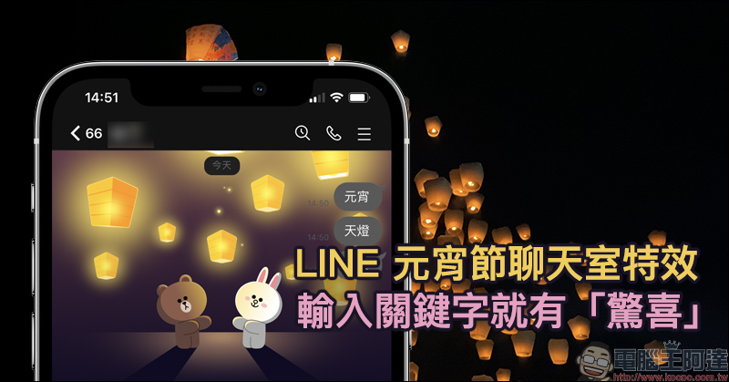 天燈節延期沒關係， LINE 2021 元宵節聊天室特效推出，輸入關鍵字就有「驚喜」（ iOS&Android 適用） - 電腦王阿達
