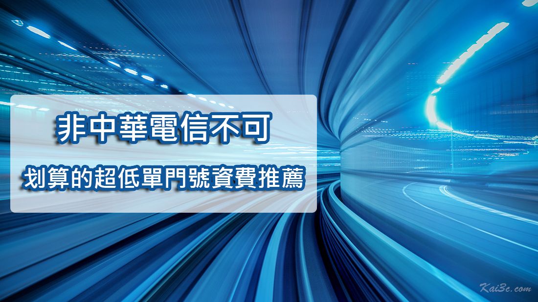 行動網路非全台最大網"中華電信"不可?划算的中華及無框行動超低單門號月租方案推薦 - 電腦王阿達 行動網路非全台最大網"中華電信"不可?划算的中華及無框行動超低單門號月租方案推薦 - 電腦王阿達