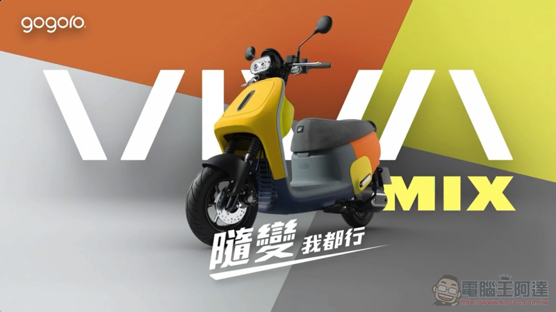 老 Go 變出新把戲?Gogoro VIVA MIX 想變成你的形狀(試騎心得) - 電腦王阿達 老 Go 變出新把戲?Gogoro VIVA MIX 想變成你的形狀(試騎心得) - 電腦王阿達