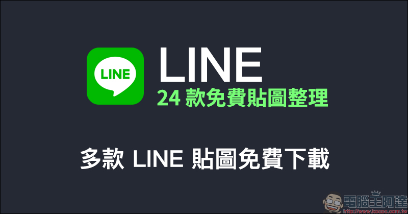 LINE 24 款免費貼圖整理：多款 LINE 貼圖免費下載！ - 電腦王阿達