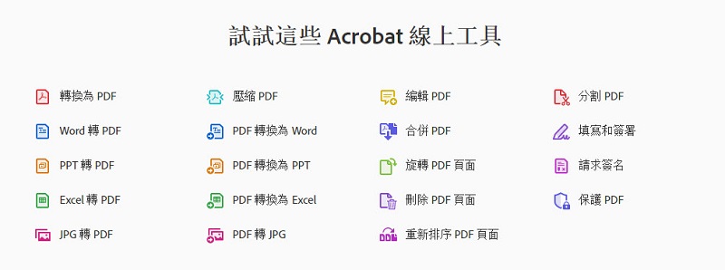 Adobe Acrobat 線上服務 可在任何瀏覽器中快速完成 PDF 作業 - 電腦王阿達