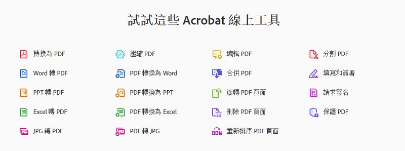 Adobe Acrobat 線上服務 可在任何瀏覽器中快速完成 PDF 作業 - 電腦王阿達 Adobe Acrobat 線上服務 可在任何瀏覽器中快速完成 PDF 作業 - 電腦王阿達