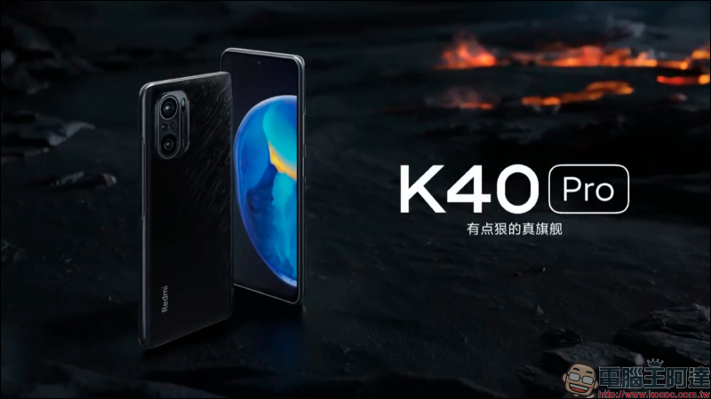 Redmi K40 系列正式發表: K40/K40 Pro/K40 Pro+ 三旗艦全系列搭載高通 8 系列旗艦處理器,售價約 8,645 元起 - 電腦王阿達 Redmi K40 系列正式發表: K40/K40 Pro/K40 Pro+ 三旗艦全系列搭載高通 8 系列旗艦處理器,售價約 8,645 元起 - 電腦王阿達
