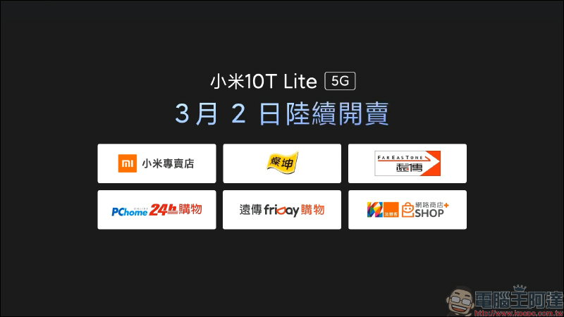 小米10T Lite 5G 在台推出：高通 Snapdragon 750G 5G 處理器、120Hz 更新率螢幕、64MP 四鏡頭主相機，萬元有找輕鬆入手 - 電腦王阿達