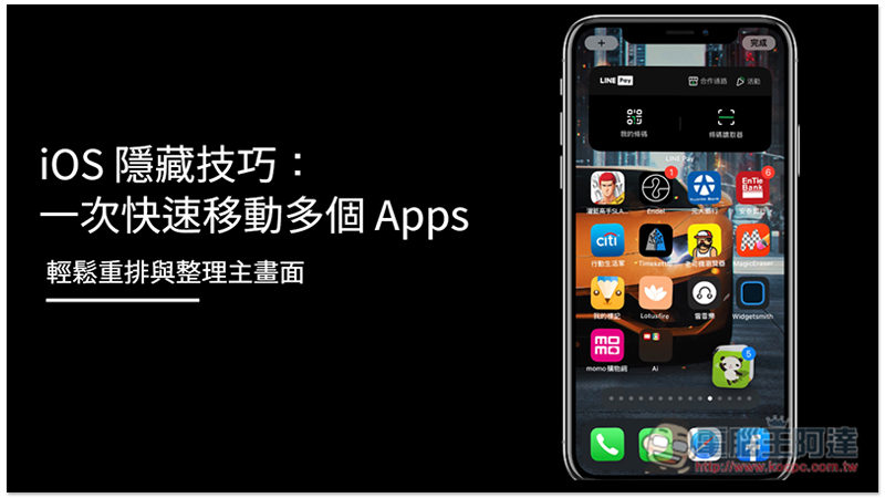iOS 隱藏技巧:一次快速移動多個 Apps,輕鬆重排與整理主畫面 - 電腦王阿達 iOS 隱藏技巧:一次快速移動多個 Apps,輕鬆重排與整理主畫面 - 電腦王阿達