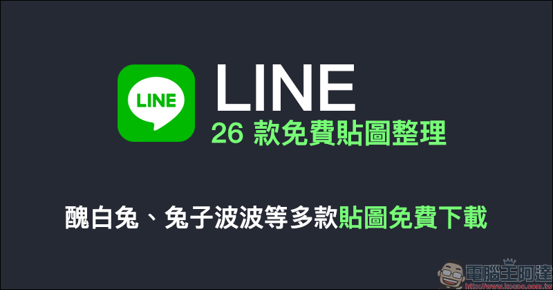 LINE 26 款免費貼圖整理:醜白兔、兔子波波等多款 LINE 貼圖免費下載! - 電腦王阿達 LINE 26 款免費貼圖整理:醜白兔、兔子波波等多款 LINE 貼圖免費下載! - 電腦王阿達