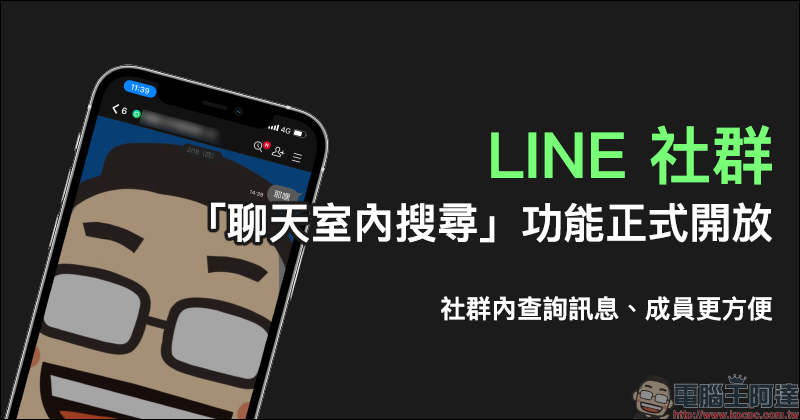 LINE 社群「聊天室內搜尋」功能正式開放,社群內查詢訊息、成員更方便! - 電腦王阿達 LINE 社群「聊天室內搜尋」功能正式開放,社群內查詢訊息、成員更方便! - 電腦王阿達