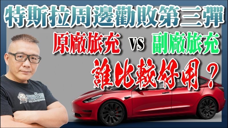 特斯拉原廠旅充vs副廠旅充 - 1 特斯拉原廠旅充vs副廠旅充 - 1