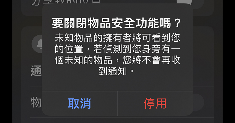 iOS 的「尋找」新功能將主動提醒有未知相容裝置在追蹤你 iOS 的「尋找」新功能將主動提醒有未知相容裝置在追蹤你